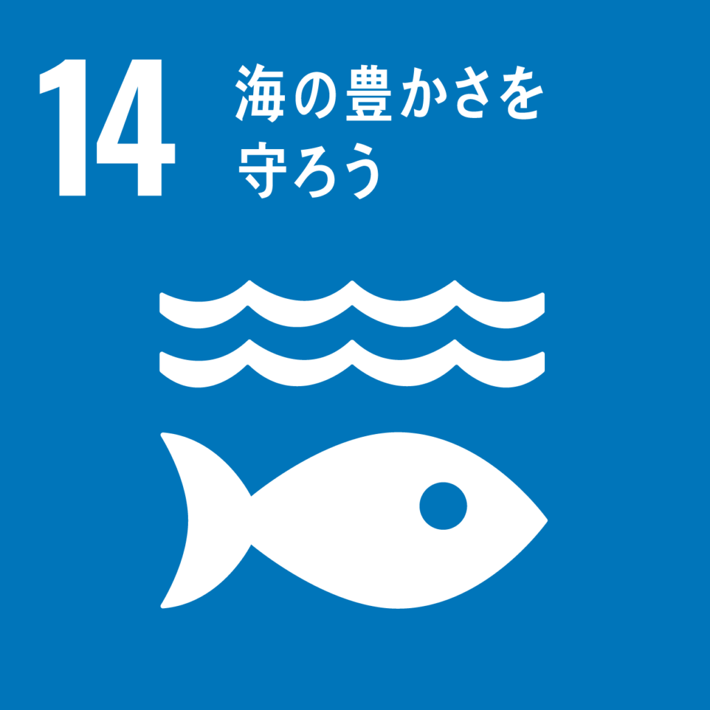 SDGs_14_海の豊かさを守ろう