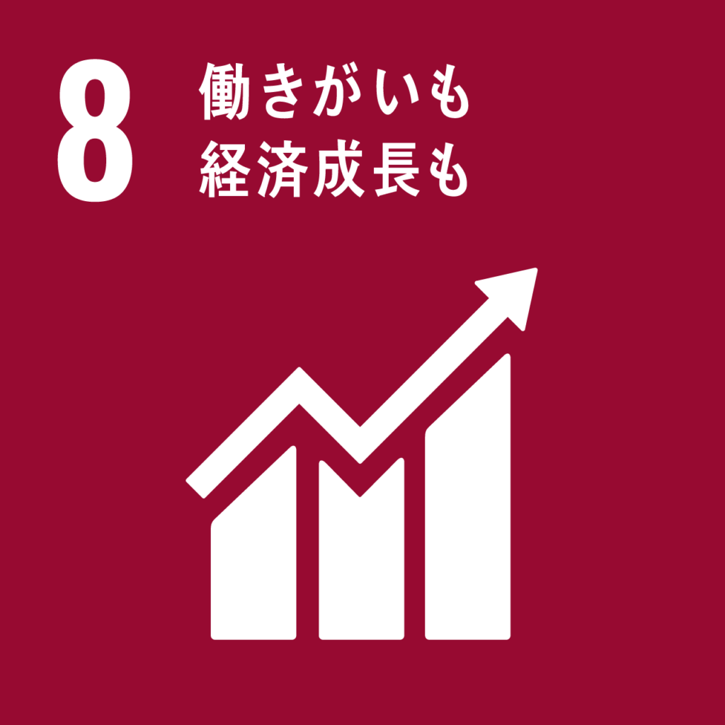 SDGs_8_働きがいも経済成長も